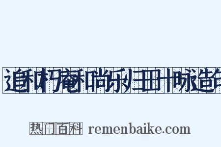 追和朽庵和尚乐归田十咏造句是什么意思的图片